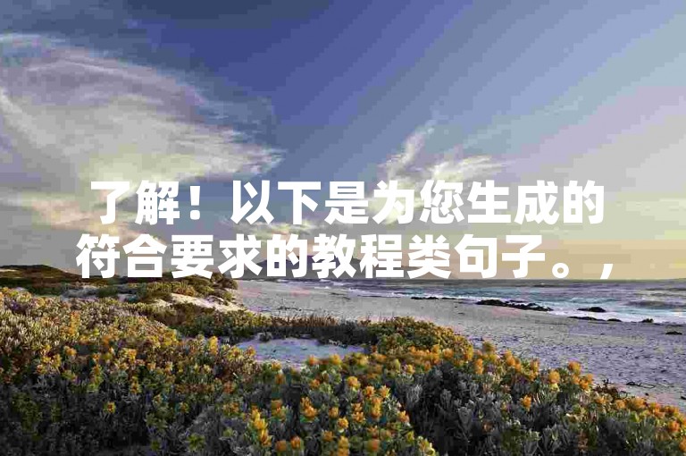 了解！以下是为您生成的符合要求的教程类句子。，抖音粉丝自助平台，低价高效，轻松提升影响力！