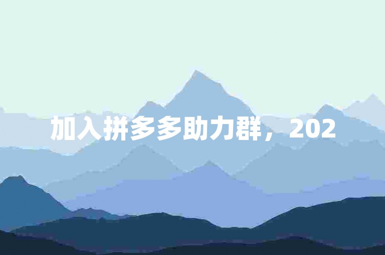 加入拼多多助力群，2025年新人福利多多。
