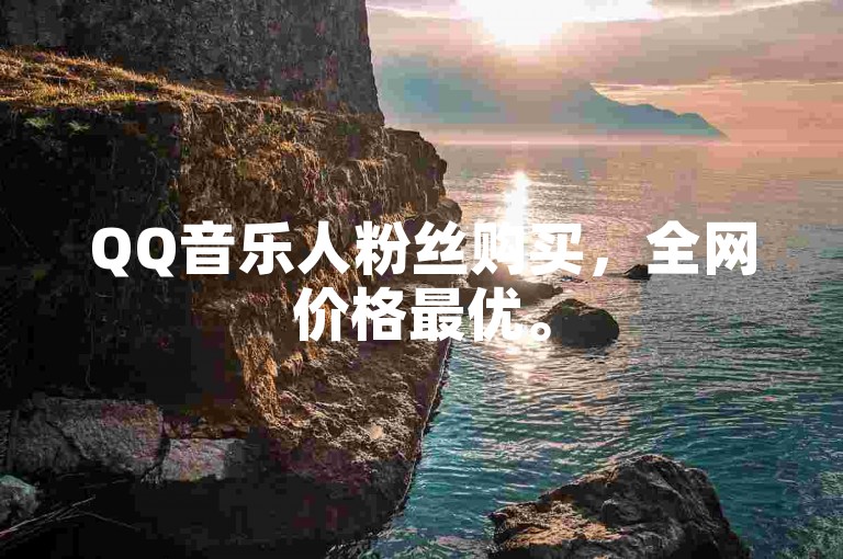 QQ音乐人粉丝购买，全网价格最优。