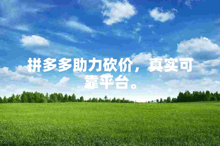 拼多多助力砍价，真实可靠平台。