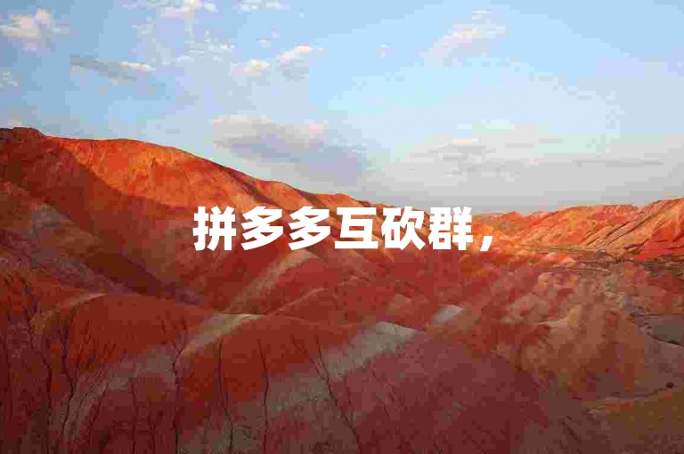 拼多多互砍群，500人共助，轻松省钱。