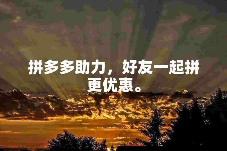 拼多多助力，好友一起拼更优惠。