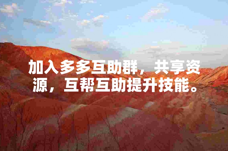加入多多互助群，共享资源，互帮互助提升技能。