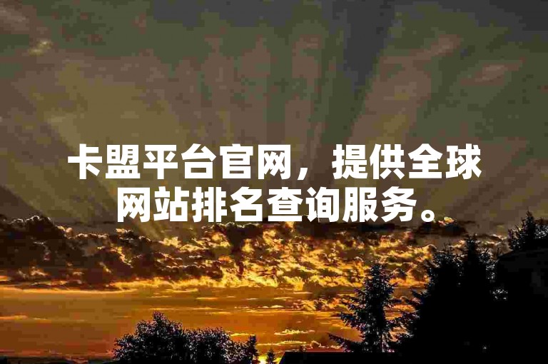 卡盟平台官网，提供全球网站排名查询服务。