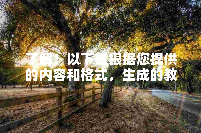 了解！以下是根据您提供的内容和格式，生成的教程类句子，，24小时自助下单，轻松提升抖音播放量。