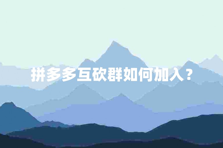 拼多多互砍群如何加入？