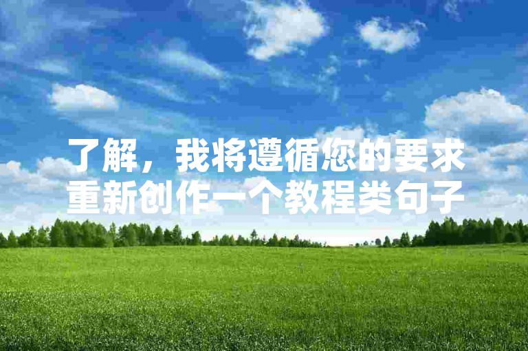 了解，我将遵循您的要求重新创作一个教程类句子。，快手自助下单，24小时便捷服务，秒速体验
