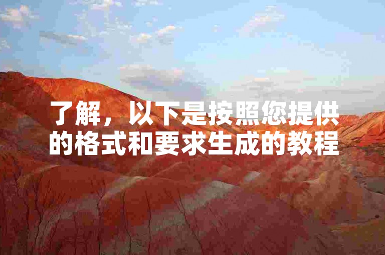 了解，以下是按照您提供的格式和要求生成的教程类句子。，快速获取点赞——KS平台自助下单服务