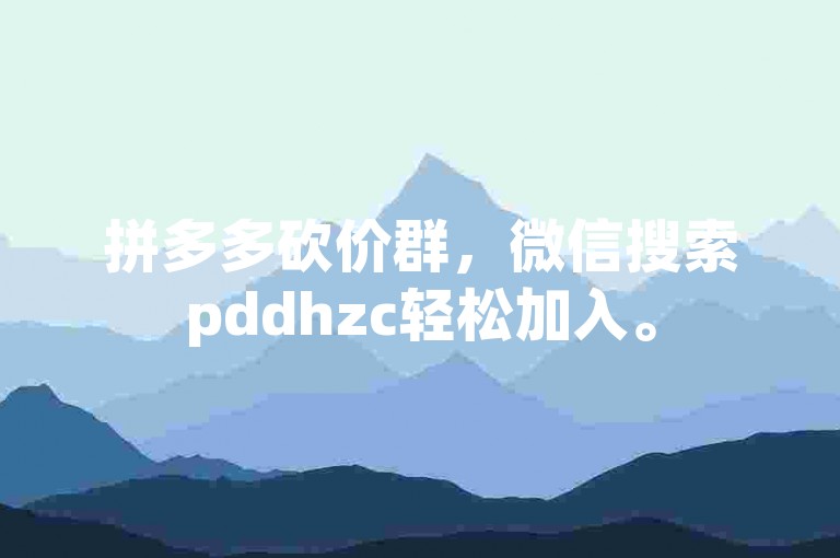 拼多多砍价群，微信搜索pddhzc轻松加入。