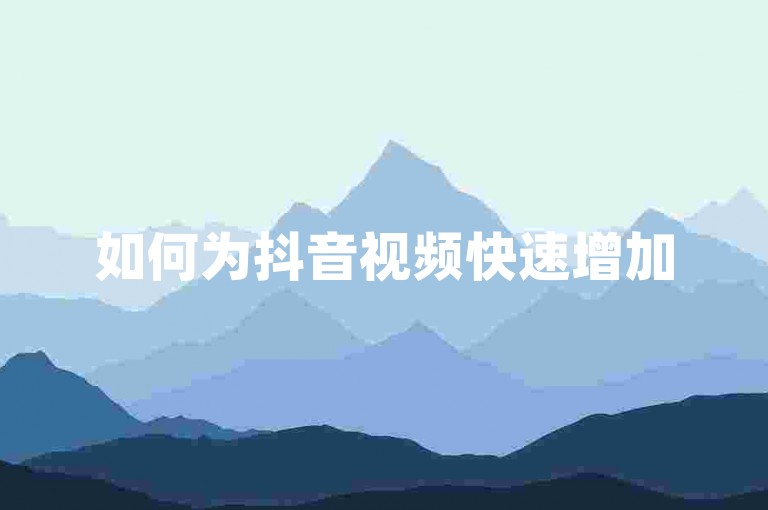 如何为抖音视频快速增加500个点赞？