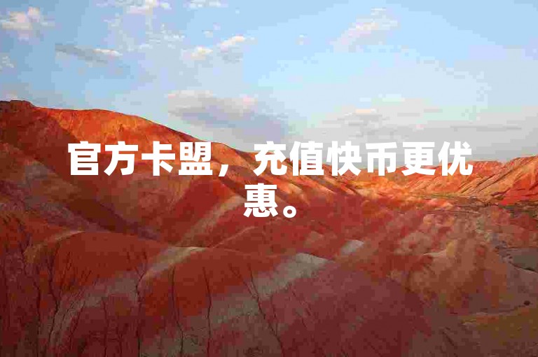 官方卡盟，充值快币更优惠。