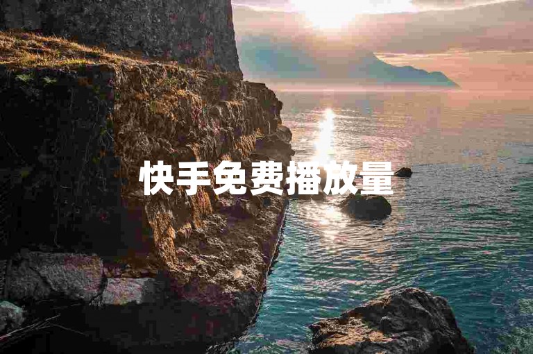 快手免费播放量500，dy业务下单闪电云商城！