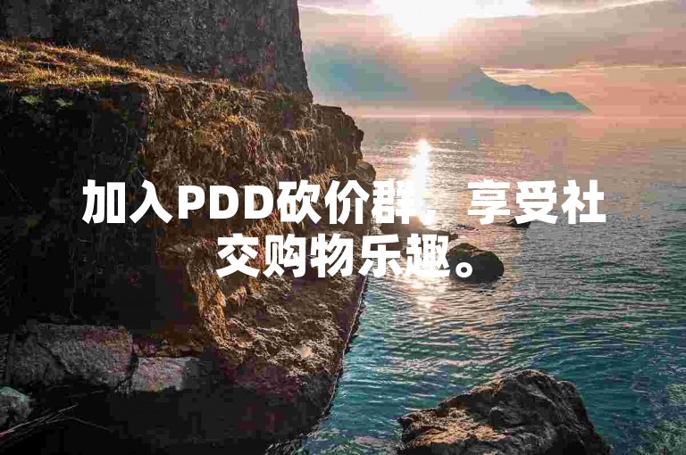 加入PDD砍价群，享受社交购物乐趣。