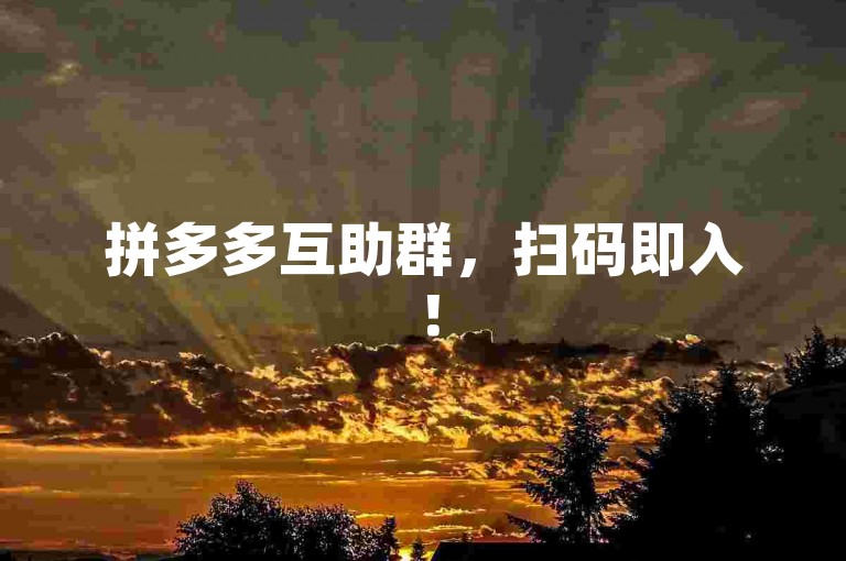 拼多多互助群，扫码即入！