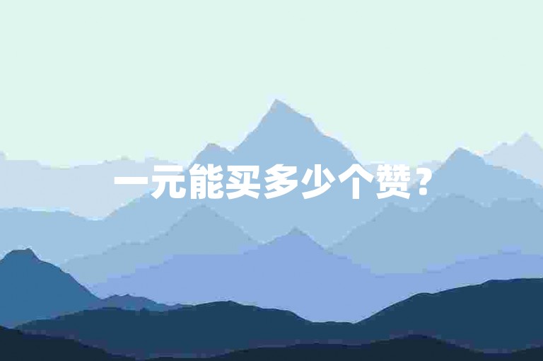一元能买多少个赞？