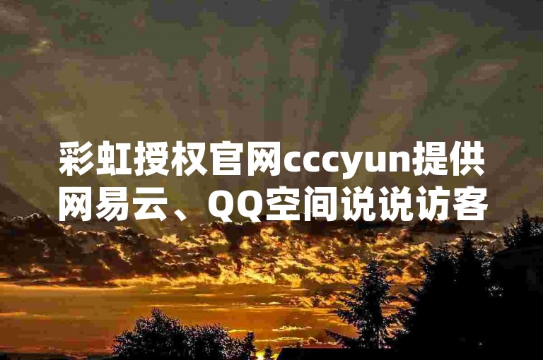 彩虹授权官网cccyun提供网易云、QQ空间说说访客自助下单服务。