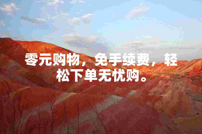零元购物，免手续费，轻松下单无忧购。