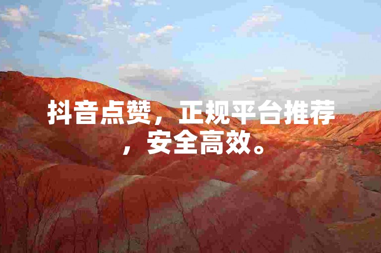 抖音点赞，正规平台推荐，安全高效。