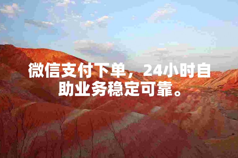 微信支付下单，24小时自助业务稳定可靠。