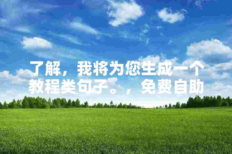 了解，我将为您生成一个教程类句子。，免费自助下单平台-爱Q科技快手业务