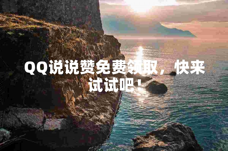 QQ说说赞免费领取，快来试试吧！