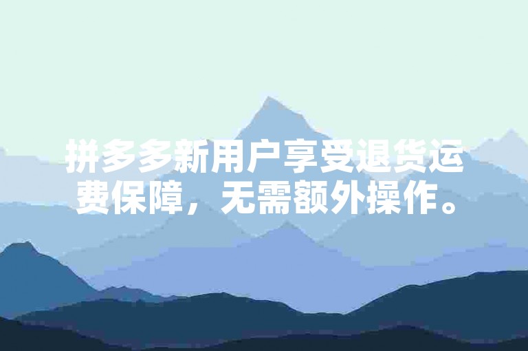 拼多多新用户享受退货运费保障，无需额外操作。