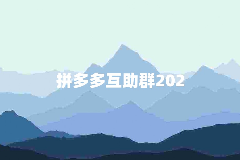 拼多多互助群2025年最新QQ群，欢迎加入{pdd互助刷单}。