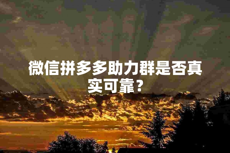 微信拼多多助力群是否真实可靠？