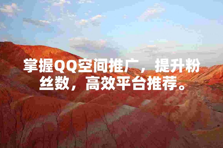 掌握QQ空间推广，提升粉丝数，高效平台推荐。