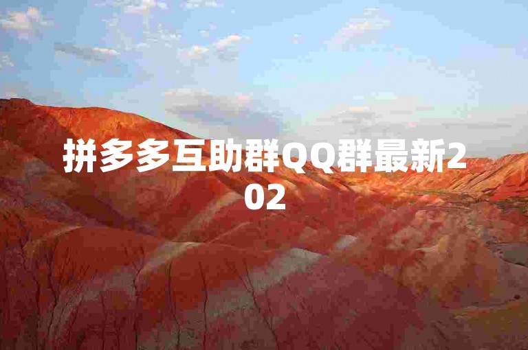 拼多多互助群QQ群最新2025，轻松加入享优惠。