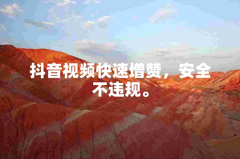 抖音视频快速增赞，安全不违规。