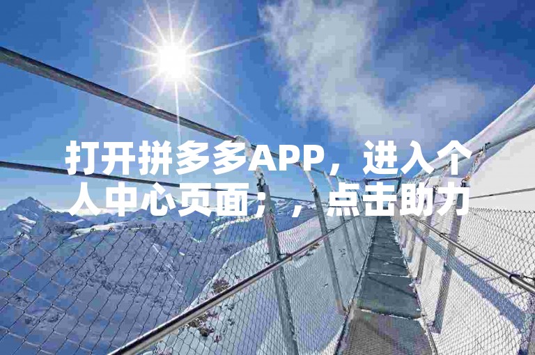 打开拼多多APP，进入个人中心页面；，点击助力享免单或类似名称的栏目；，找到助力记录，点击取消或关闭按钮；，确认操作后即可完成注销。