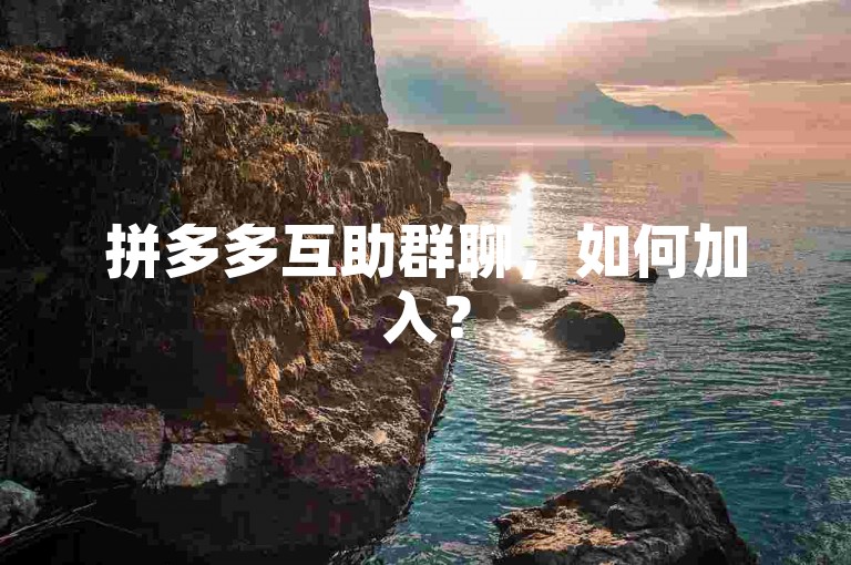 拼多多互助群聊，如何加入？