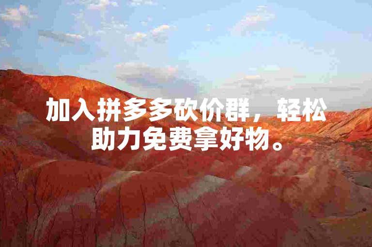 加入拼多多砍价群，轻松助力免费拿好物。