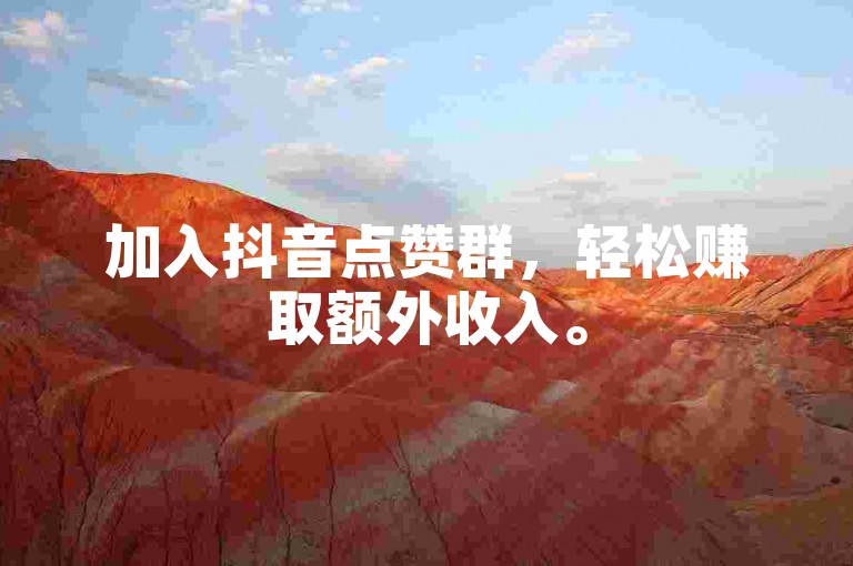 加入抖音点赞群，轻松赚取额外收入。