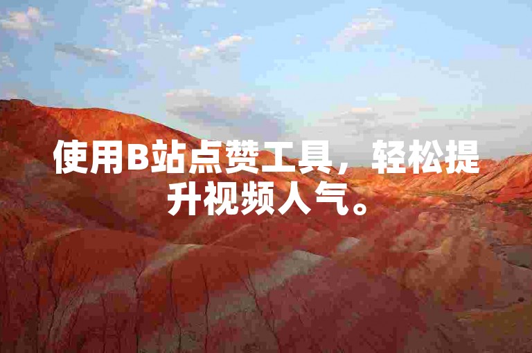 使用B站点赞工具，轻松提升视频人气。