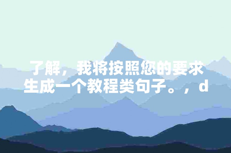 了解，我将按照您的要求生成一个教程类句子。，dnf手游秒杀挂免费版 - 快手在线自助业务平台