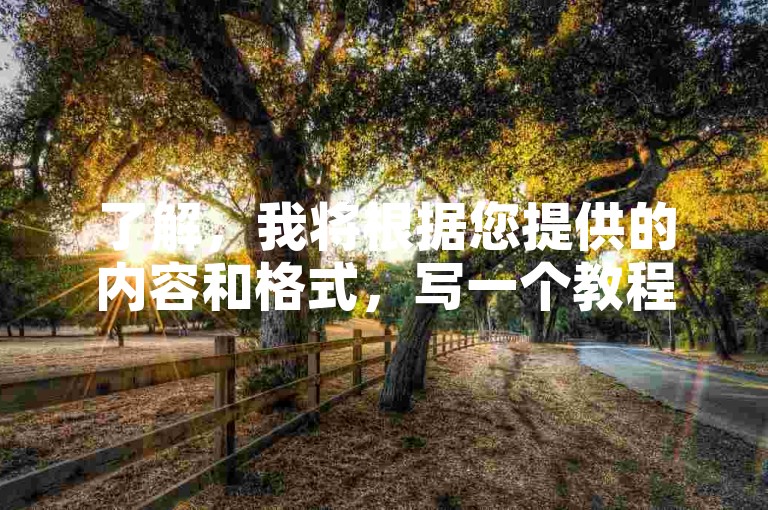 了解，我将根据您提供的内容和格式，写一个教程类句子，且不出现违禁词。，自助下单平台抖音代涨QQ网站操作指南