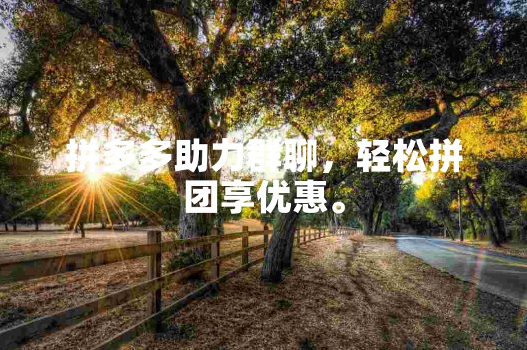 拼多多助力群聊，轻松拼团享优惠。
