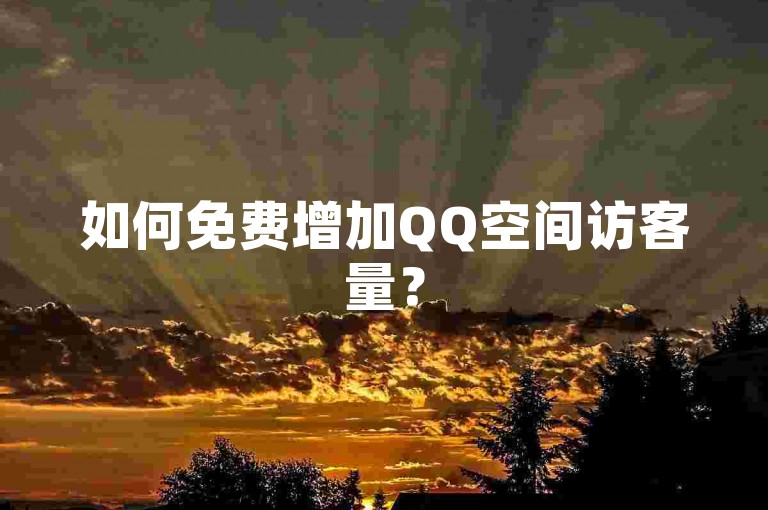 如何免费增加QQ空间访客量？