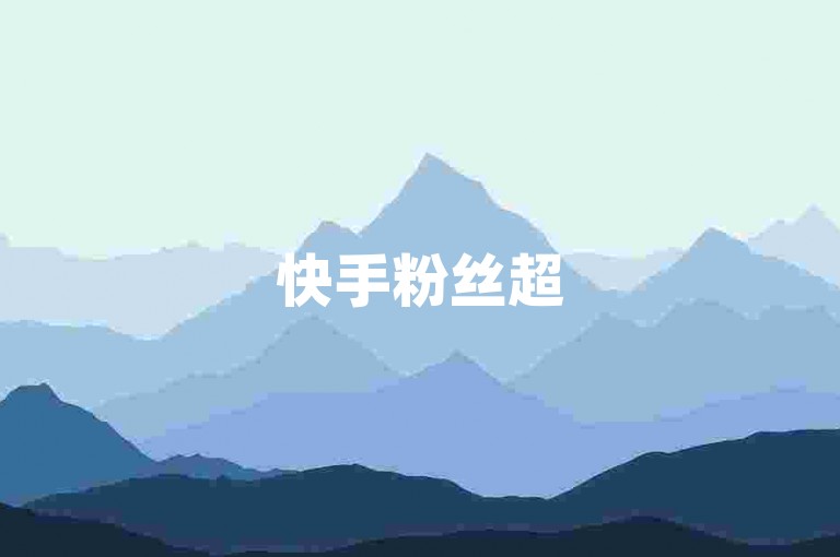 快手粉丝超5000如何提升？使用云商城app领取QQ说说赞。