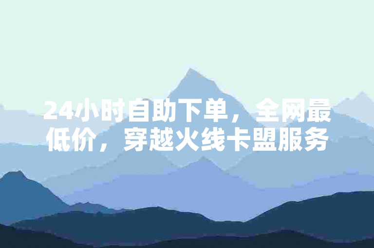 24小时自助下单，全网最低价，穿越火线卡盟服务 - 快手接单平台业务。