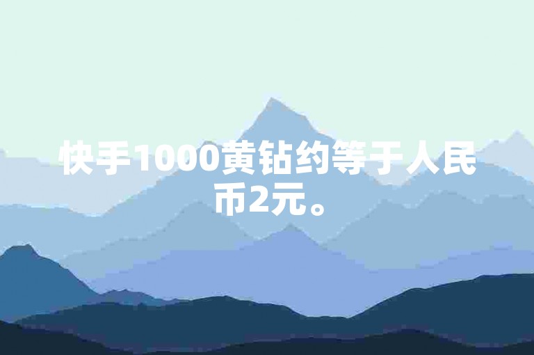 快手1000黄钻约等于人民币2元。