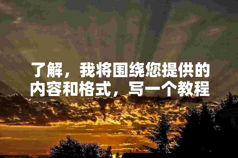 了解，我将围绕您提供的内容和格式，写一个教程类句子，且不出现违禁词，要求30字内。，快速获取B站粉丝的秘诀，微博小号批发网24h自助发卡服务，轻松下单，助你B站粉丝暴涨。