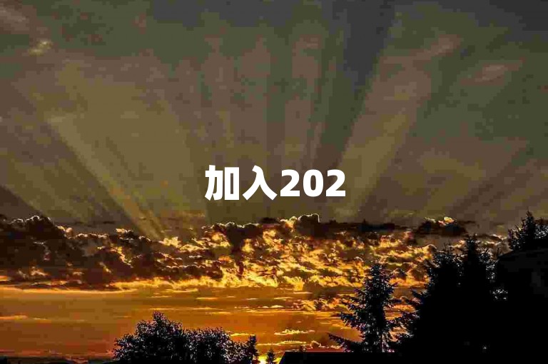 加入2025拼多多砍价群，互助共赢！