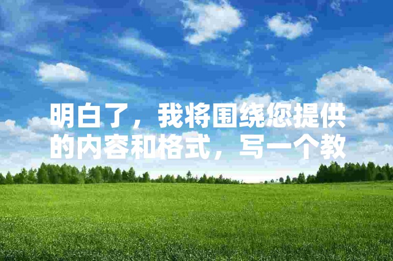 明白了，我将围绕您提供的内容和格式，写一个教程类句子，且不出现违禁词。，王者荣耀黑号是指通过非官方渠道获取的账号，这些账号可能存在被封禁的风险。