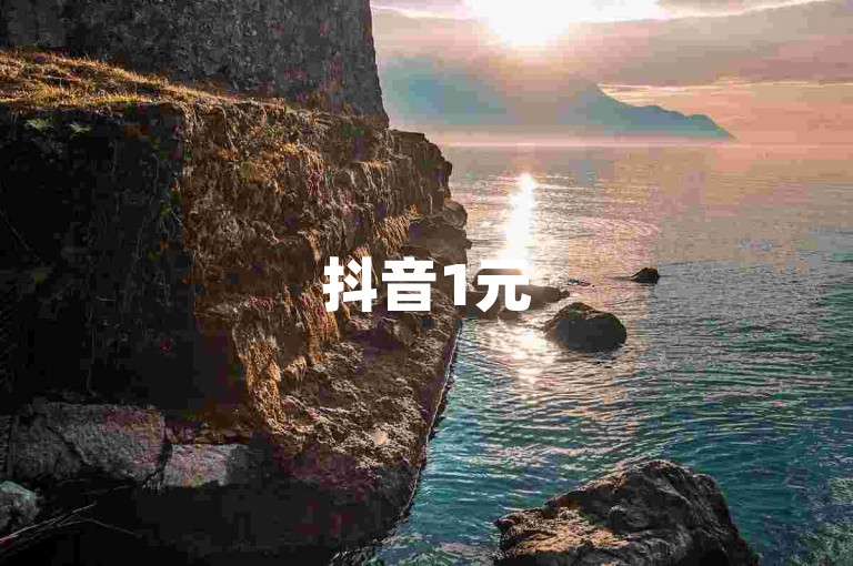 抖音1元5000赞 - 抖音刷双击自助下单平台