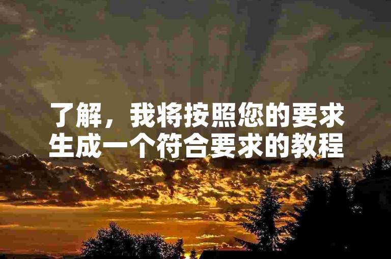了解，我将按照您的要求生成一个符合要求的教程类句子。，王者荣耀低价粉丝业务，轻松提升游戏影响力！