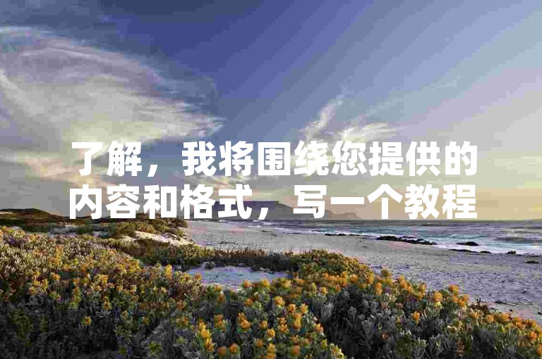 了解，我将围绕您提供的内容和格式，写一个教程类句子。生成内容如下，，免费领说说赞网站-抖音点赞自助购买平台，使用免费领说说赞网站或抖音点赞自助购买平台时，请确保选择信誉良好的服务，避免账号安全风险。