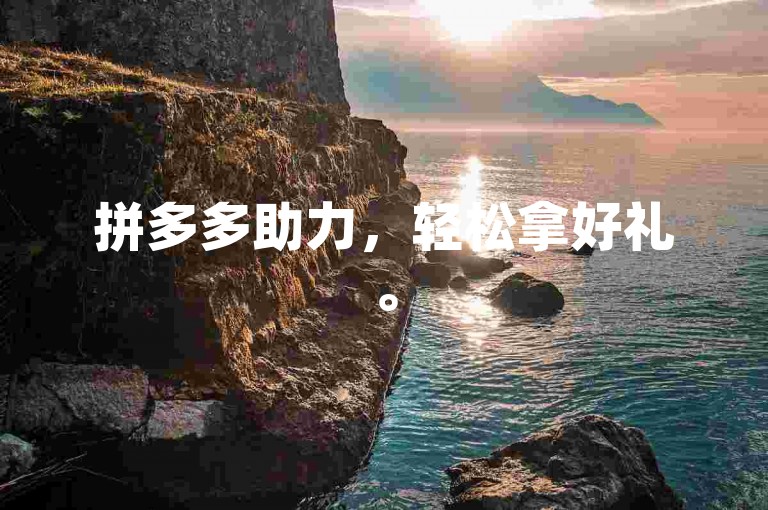 拼多多助力，轻松拿好礼。